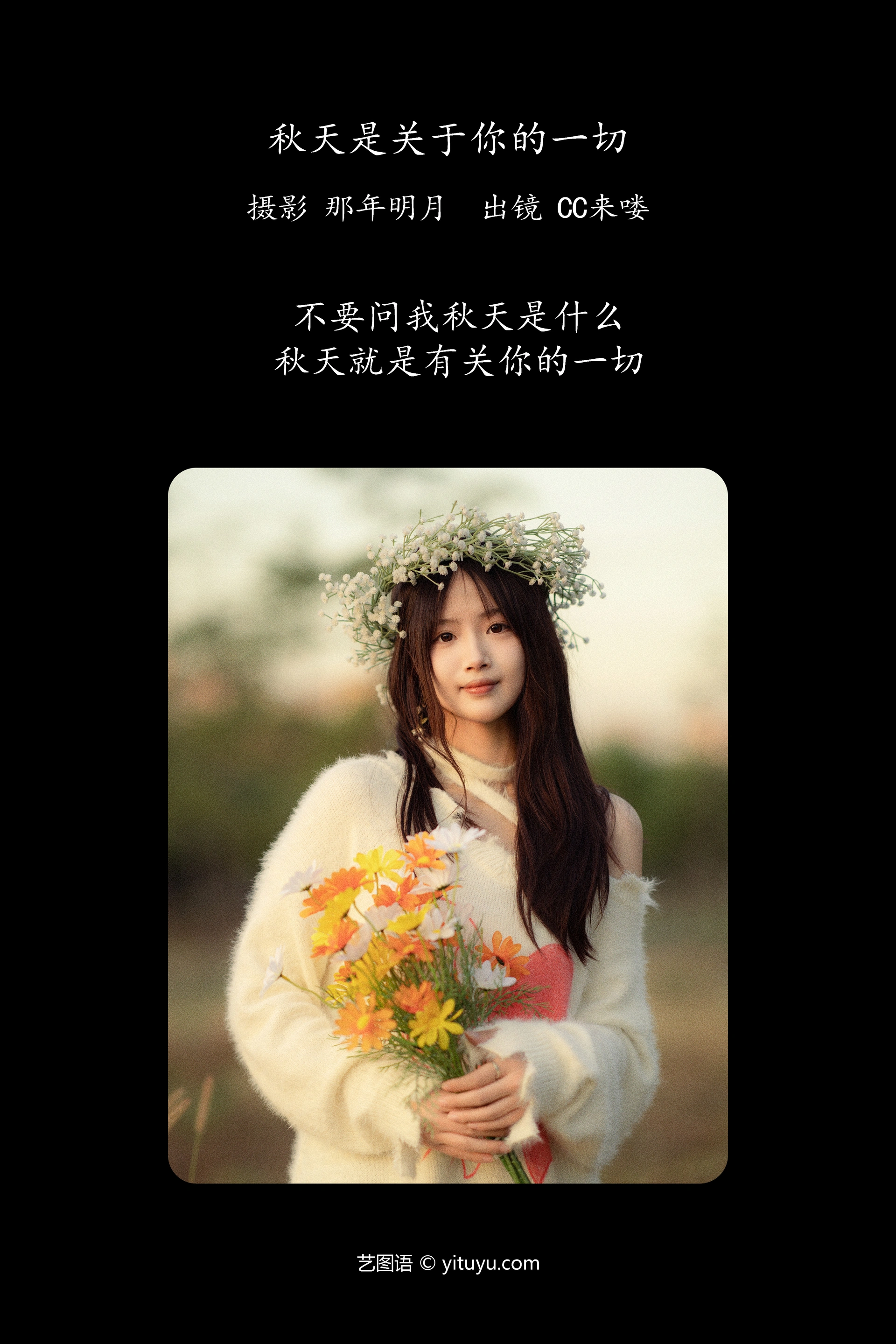 [YITUYU艺图语]2023.12.27 秋天是关于你的一切 CC来喽 1